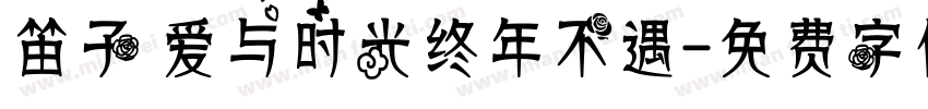 笛子 爱与时光终年不遇字体转换